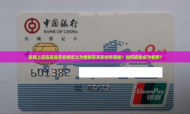 逾期上征信后是否会被定义为老赖及其影响有哪些？如何避免成为老赖？