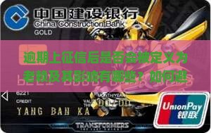 逾期上征信后是否会被定义为老赖及其影响有哪些？如何避免成为老赖？