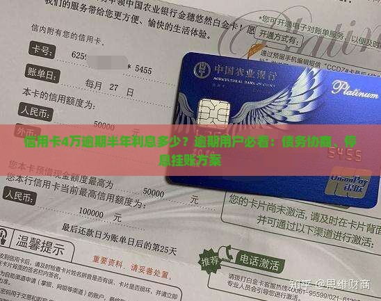 信用卡4万逾期半年利息多少？逾期用户必看：债务协商、停息挂账方案