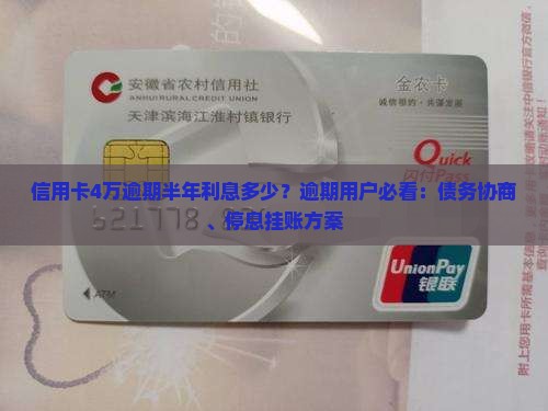 信用卡4万逾期半年利息多少？逾期用户必看：债务协商、停息挂账方案
