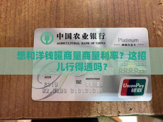 想和洋钱罐商量商量利率？这招儿行得通吗？