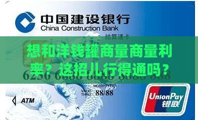想和洋钱罐商量商量利率？这招儿行得通吗？