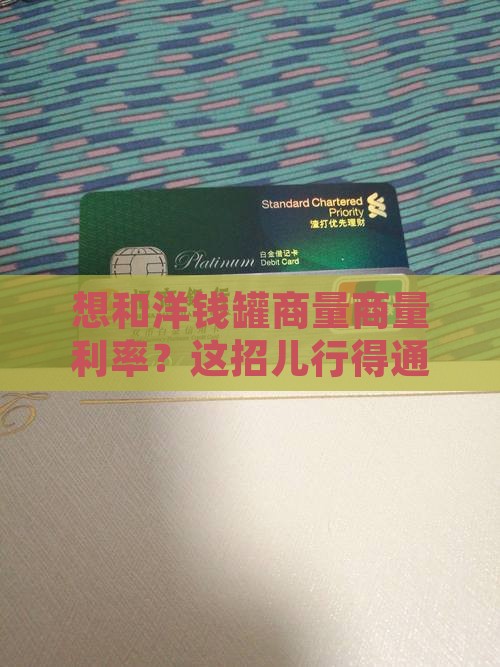 想和洋钱罐商量商量利率？这招儿行得通吗？