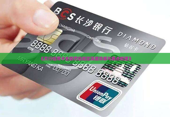 《交行信用卡全额罚息规定深度详解与要点梳理》