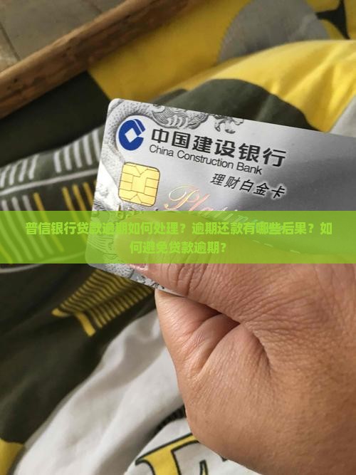 普信银行贷款逾期如何处理？逾期还款有哪些后果？如何避免贷款逾期？