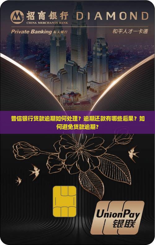 普信银行贷款逾期如何处理？逾期还款有哪些后果？如何避免贷款逾期？