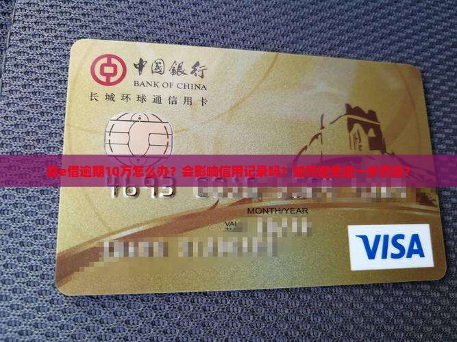 融e借逾期10万怎么办？会影响信用记录吗？如何避免进一步罚息？