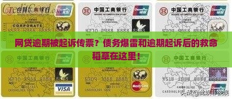 网贷逾期被起诉传票？债务爆雷和逾期起诉后的救命稻草在这里！