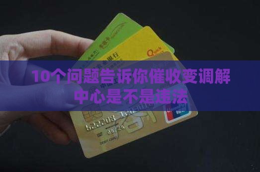 10个问题告诉你催收变调解中心是不是违法