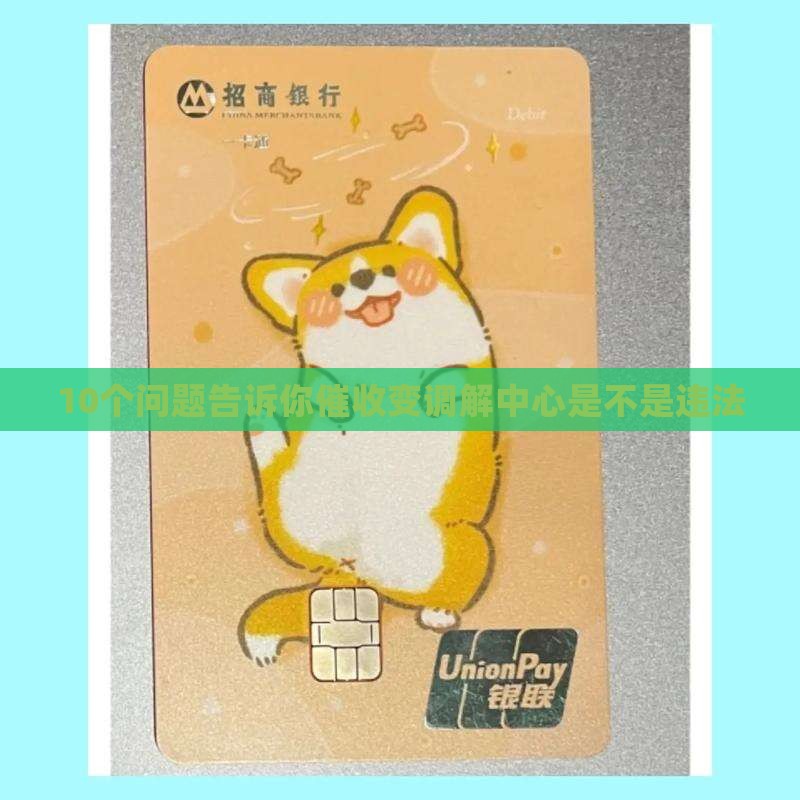 10个问题告诉你催收变调解中心是不是违法