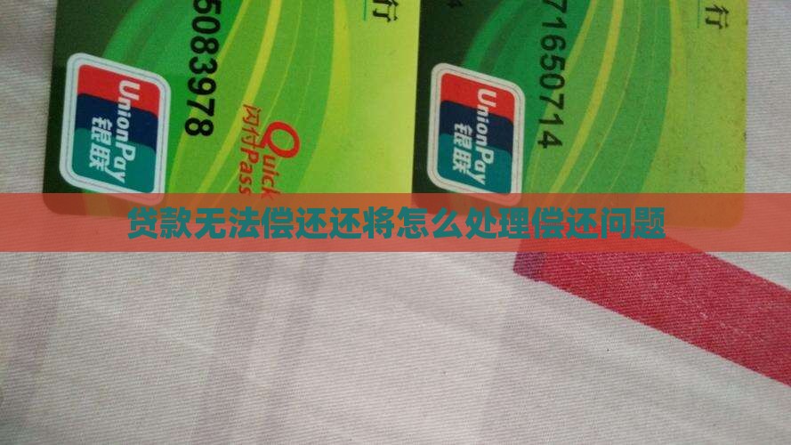 贷款无法偿还还将怎么处理偿还问题