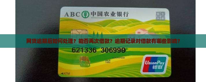 网贷逾期后如何处理？能否再次借款？逾期记录对借款有哪些影响？