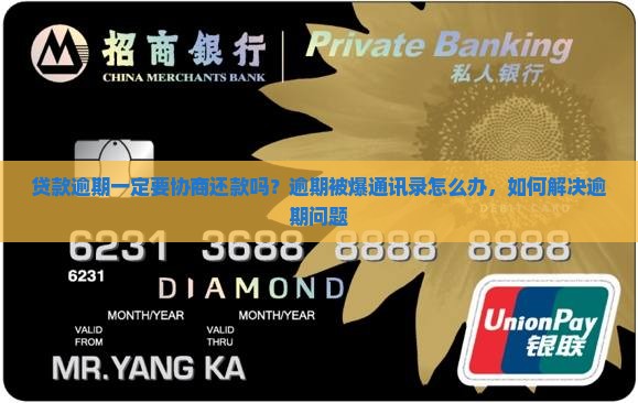 贷款逾期一定要协商还款吗？逾期被爆通讯录怎么办，如何解决逾期问题