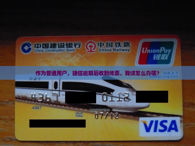 作为普通用户，捷信逾期后收到传票，我该怎么办呢？