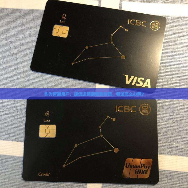 作为普通用户，捷信逾期后收到传票，我该怎么办呢？