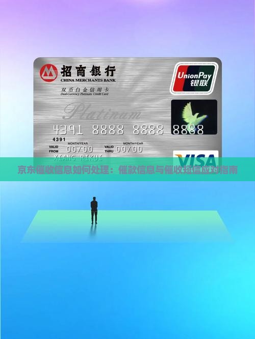 京东催收信息如何处理：催款信息与催收短信应对指南