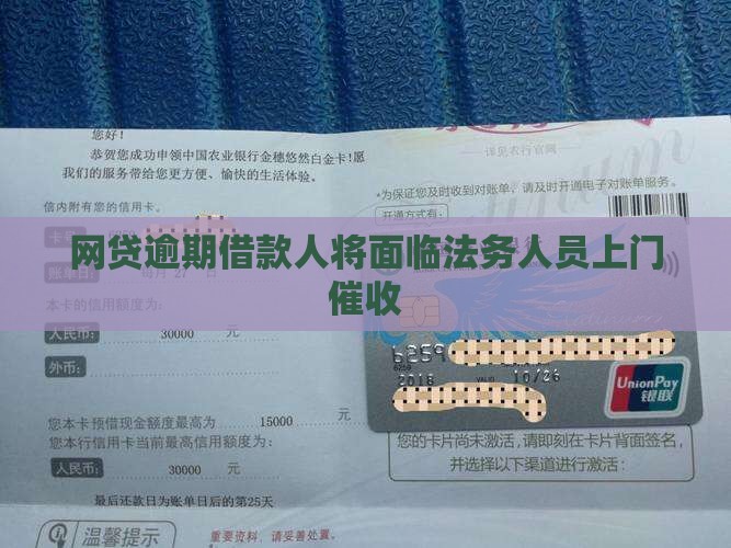 网贷逾期借款人将面临法务人员上门催收
