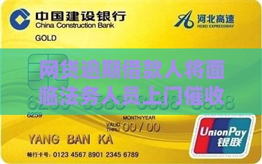网贷逾期借款人将面临法务人员上门催收