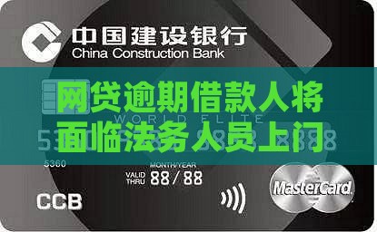 网贷逾期借款人将面临法务人员上门催收