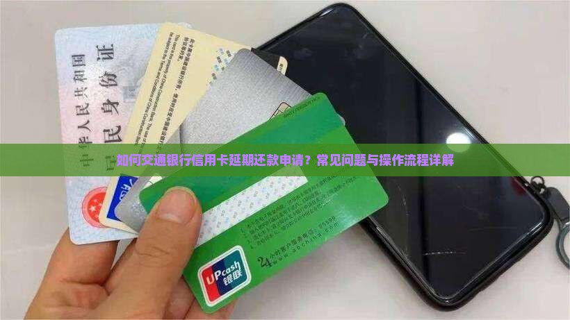 如何交通银行信用卡延期还款申请？常见问题与操作流程详解