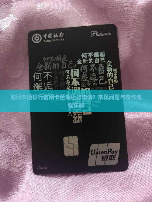 如何交通银行信用卡延期还款申请？常见问题与操作流程详解