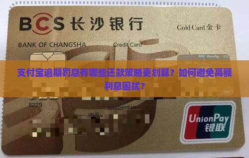 支付宝逾期罚息有哪些还款策略更划算？如何避免高额利息困扰？