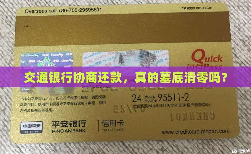 交通银行协商还款，真的墓底清零吗？