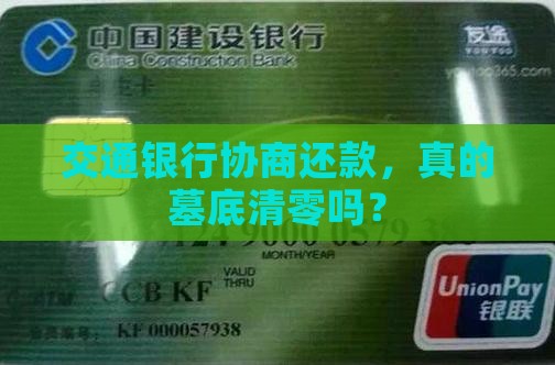 交通银行协商还款，真的墓底清零吗？