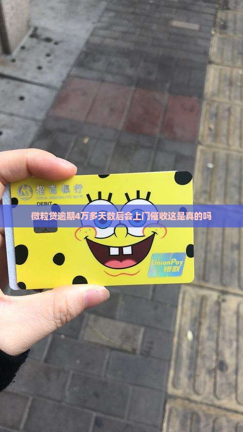 微粒贷逾期4万多天数后会上门催收这是真的吗