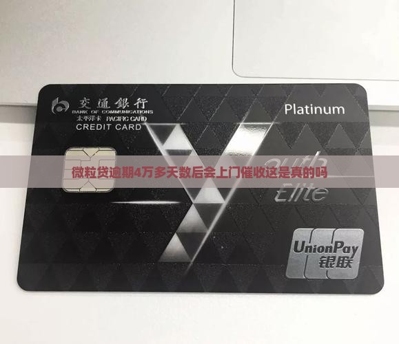 微粒贷逾期4万多天数后会上门催收这是真的吗