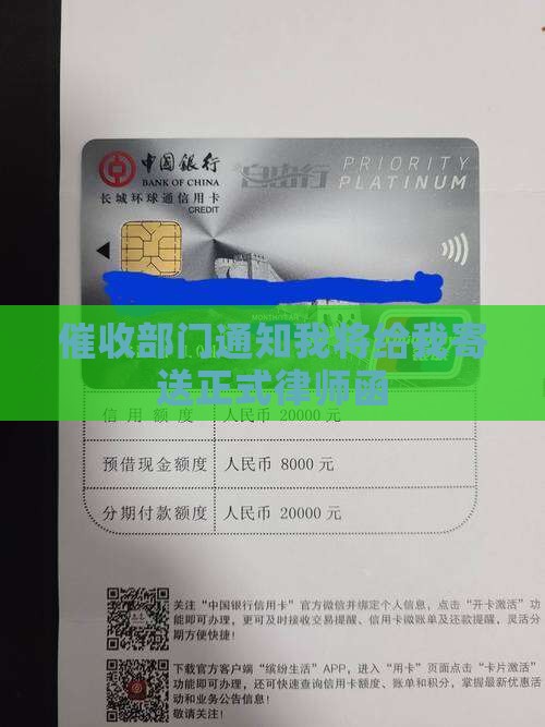 催收部门通知我将给我寄送正式律师函