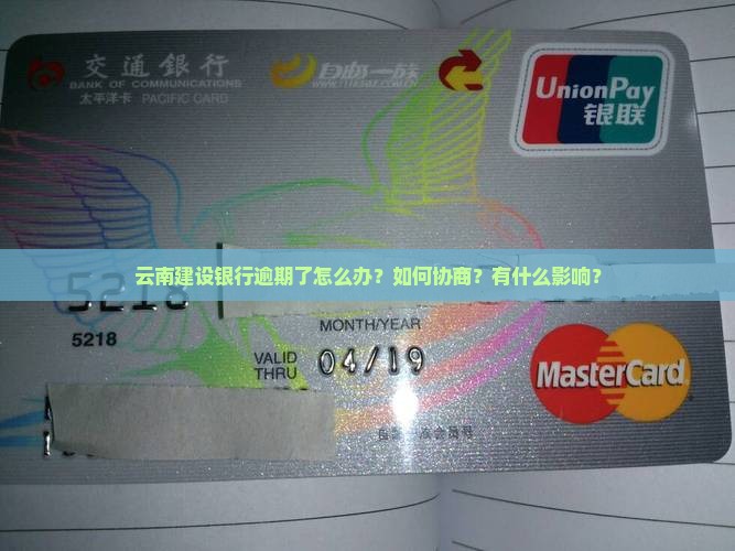 云南建设银行逾期了怎么办？如何协商？有什么影响？