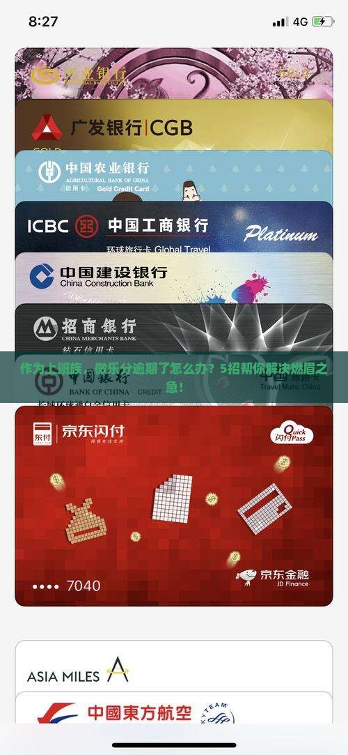 作为上班族，微乐分逾期了怎么办？5招帮你解决燃眉之急！