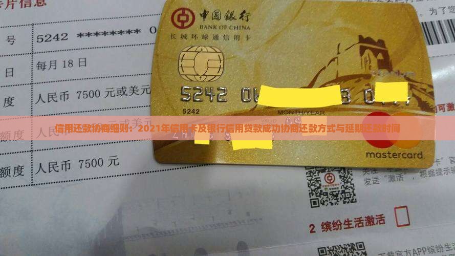 信用还款协商细则：2021年信用卡及银行信用贷款成功协商还款方式与延期还款时间