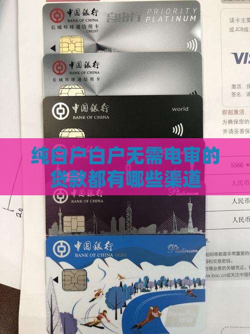 纯白户白户无需电审的贷款都有哪些渠道