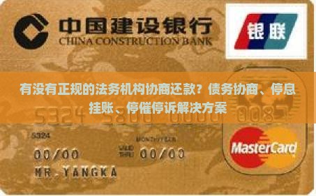 有没有正规的法务机构协商还款？债务协商、停息挂账、停催停诉解决方案