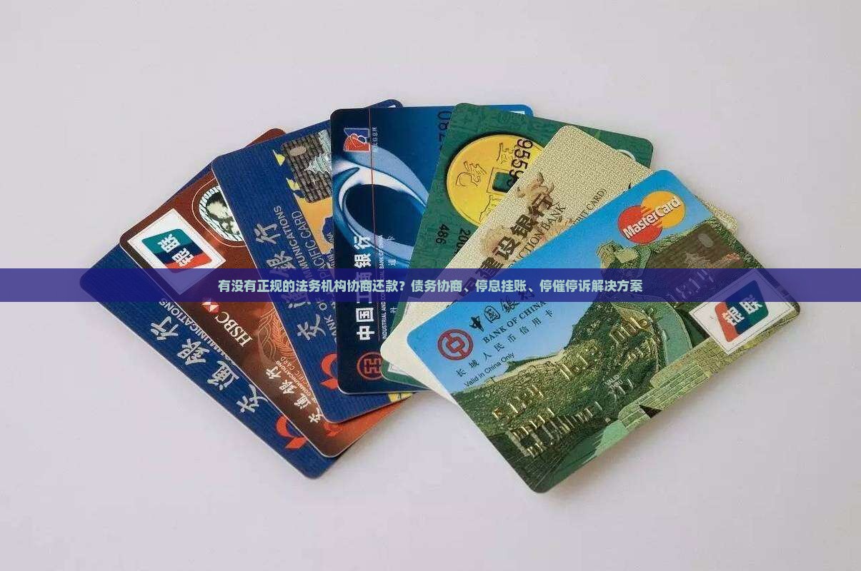 有没有正规的法务机构协商还款？债务协商、停息挂账、停催停诉解决方案