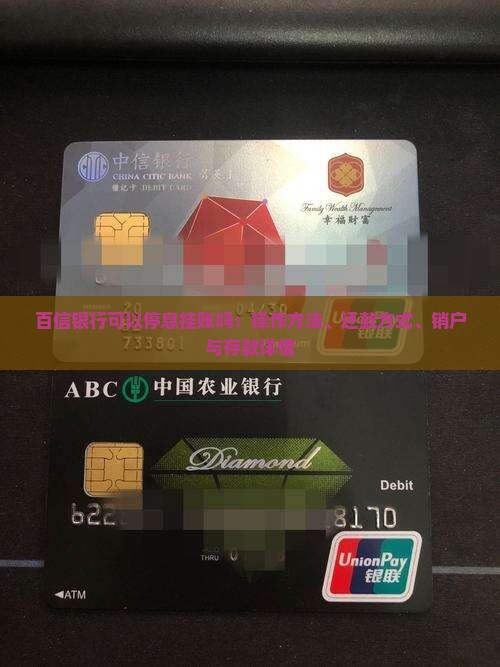 百信银行可以停息挂账吗：操作方法、还款方式、销户与存款详情