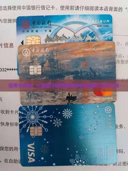 信用卡逾期：兴业银行信用催收如何处理银行逾期欠款
