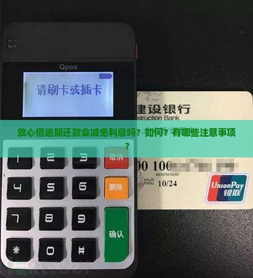 放心借逾期还款会减免利息吗？如何？有哪些注意事项？