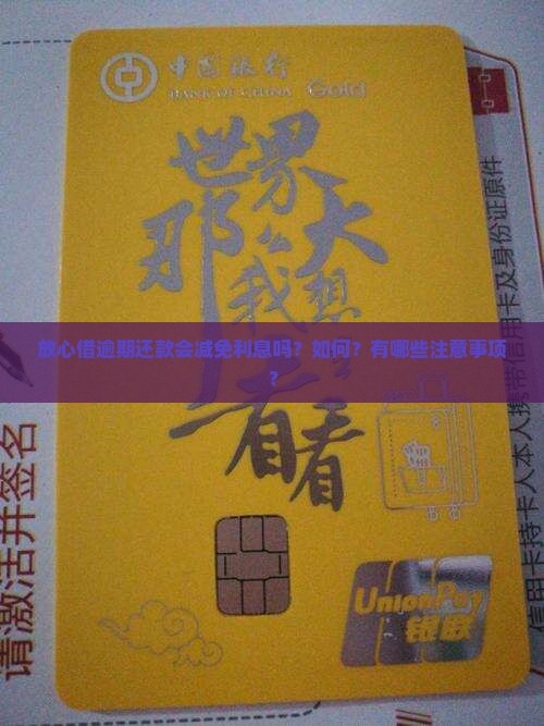 放心借逾期还款会减免利息吗？如何？有哪些注意事项？