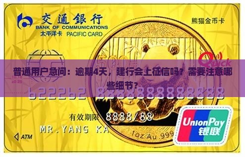普通用户急问：逾期4天，建行会上征信吗？需要注意哪些细节？