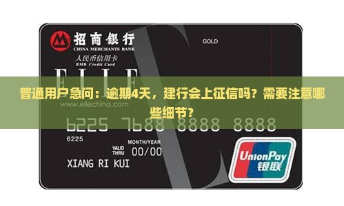 普通用户急问：逾期4天，建行会上征信吗？需要注意哪些细节？