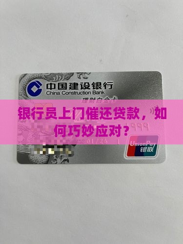 银行员上门催还贷款，如何巧妙应对？