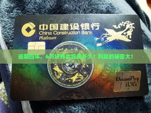 逾期四年，6万块钱会涨成多少？利息的秘密大！