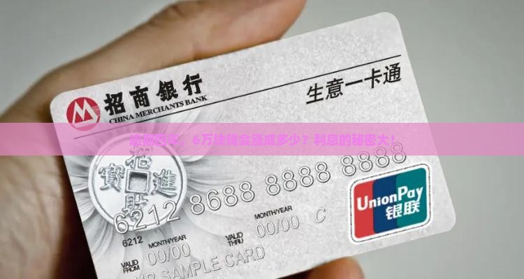 逾期四年，6万块钱会涨成多少？利息的秘密大！