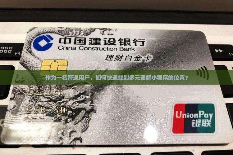 作为一名普通用户，如何快速找到多元调解小程序的位置？