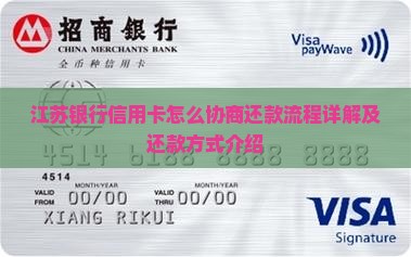 江苏银行信用卡怎么协商还款流程详解及还款方式介绍
