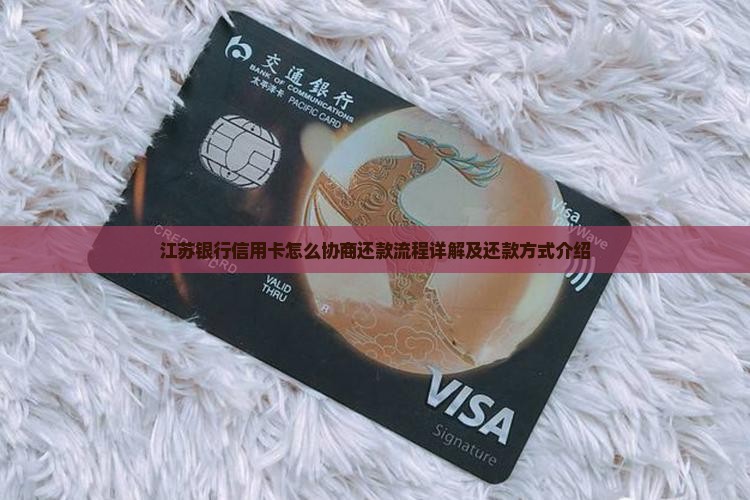 江苏银行信用卡怎么协商还款流程详解及还款方式介绍