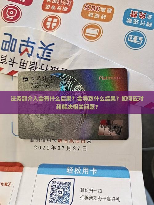 法务部介入会有什么后果？会导致什么结果？如何应对和解决相关问题？